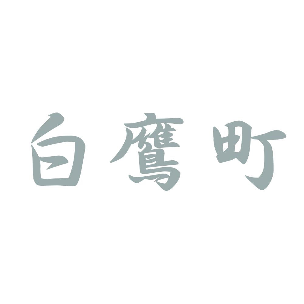 白鷹町 10