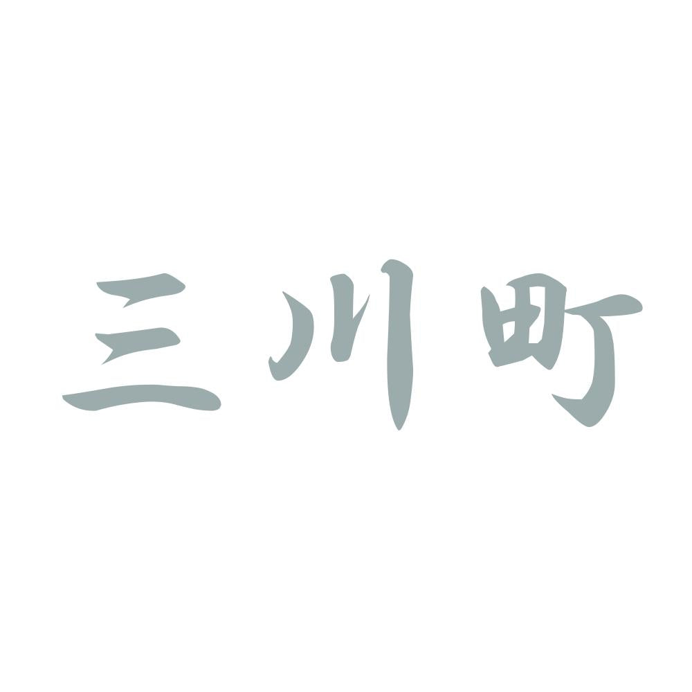 三川町 10