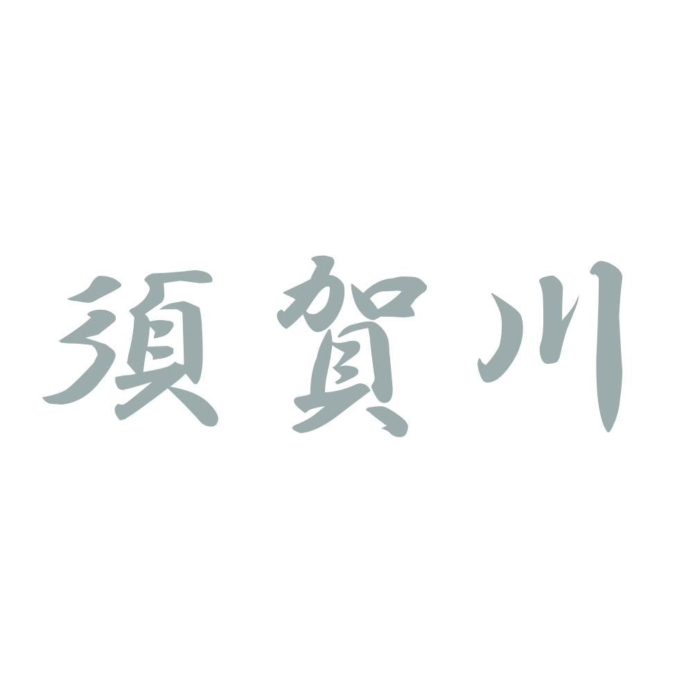 須賀川 10
