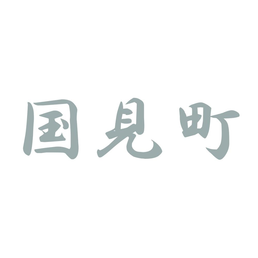 国見町 10