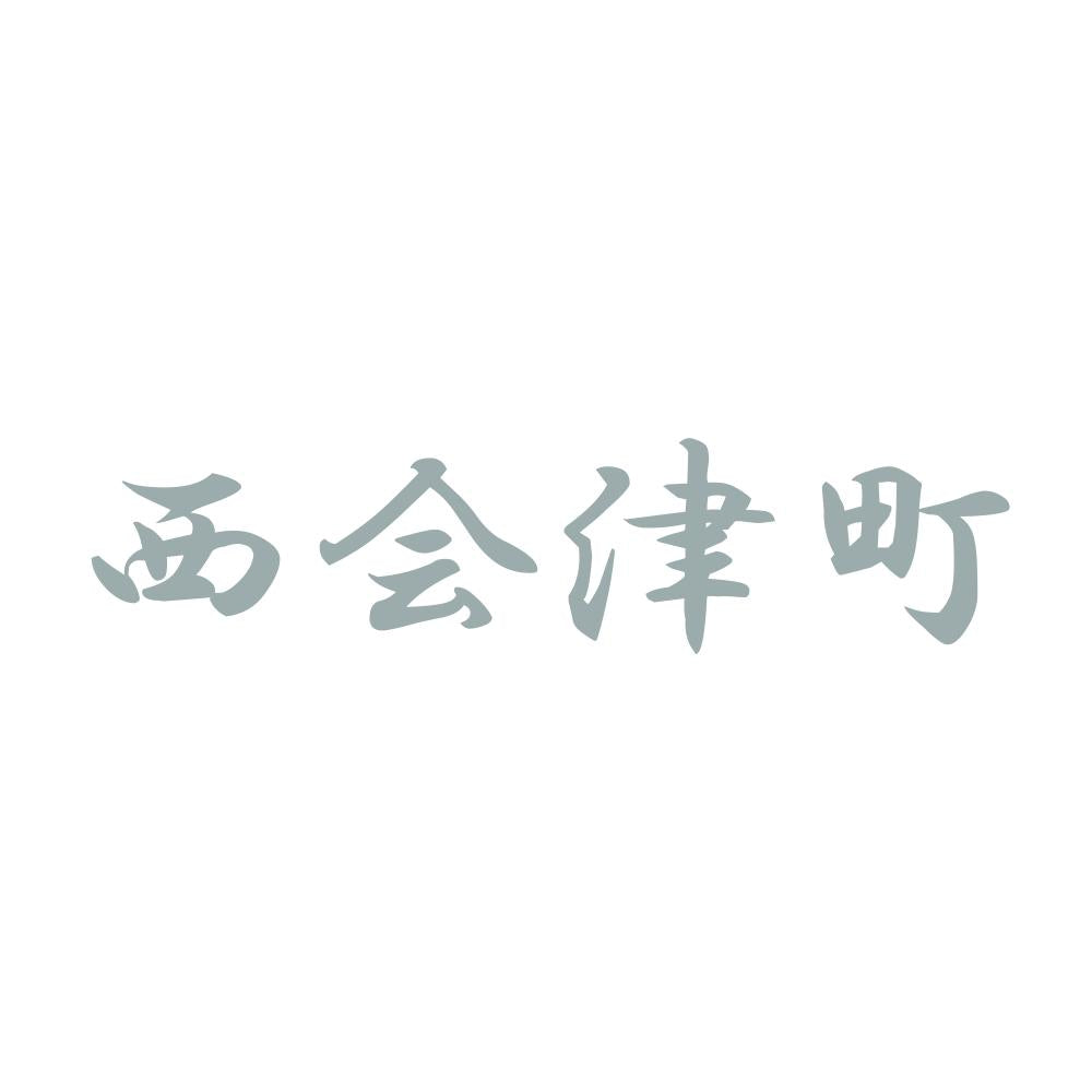 西会津町 10