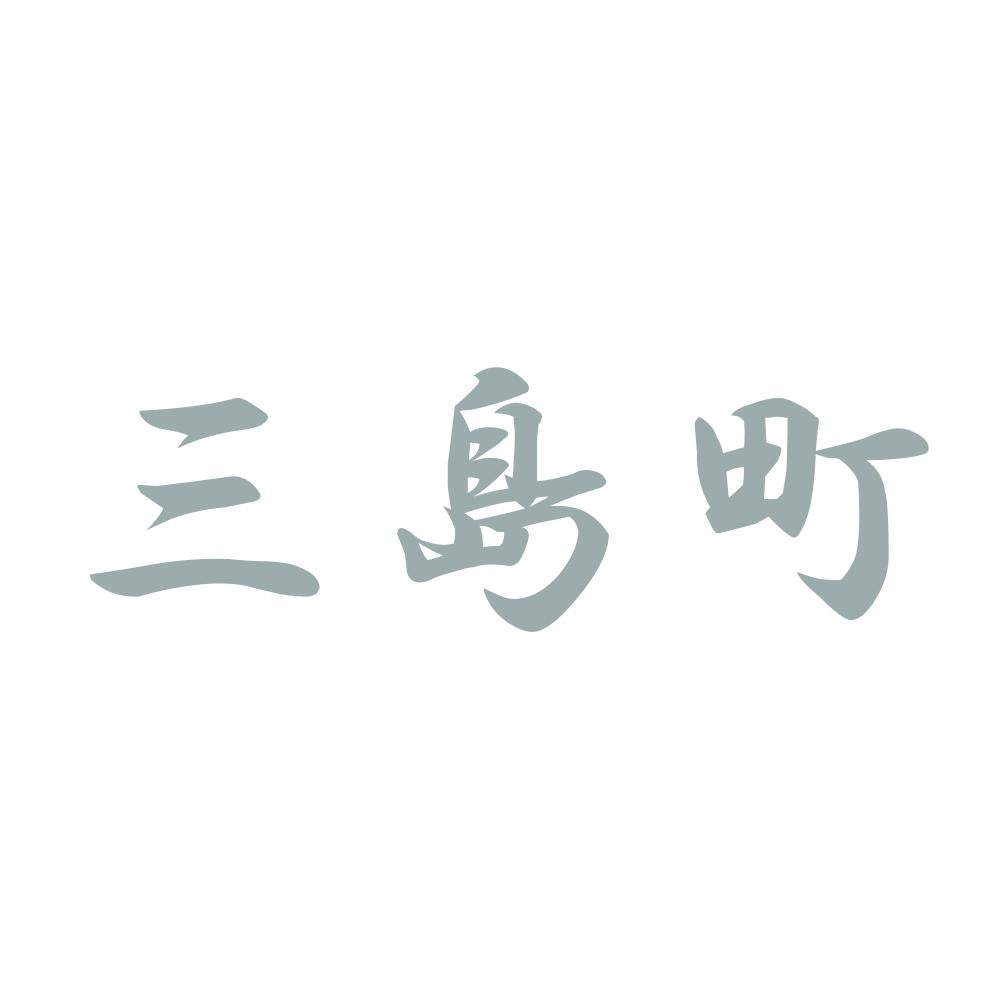三島町 10