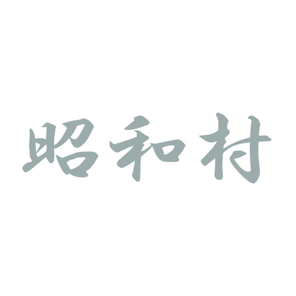 昭和村 10