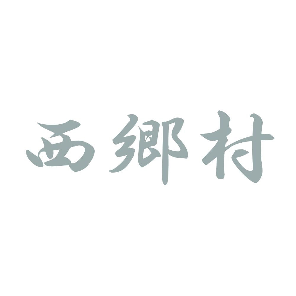 西郷村 10