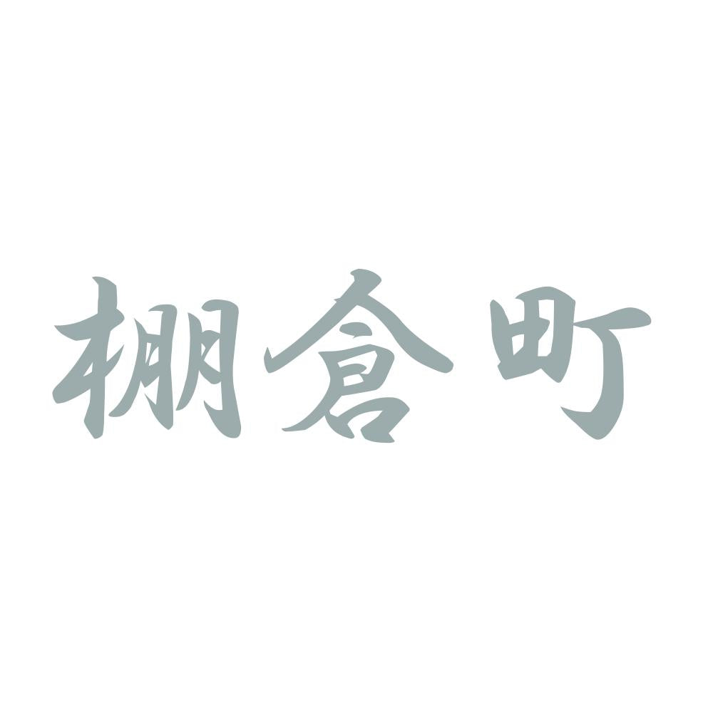 棚倉町 10