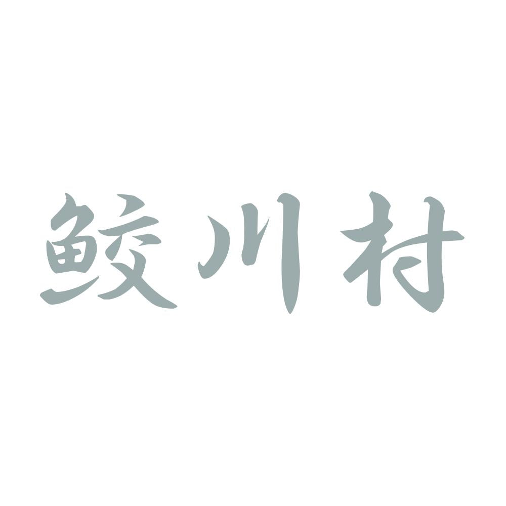 鮫川村 10
