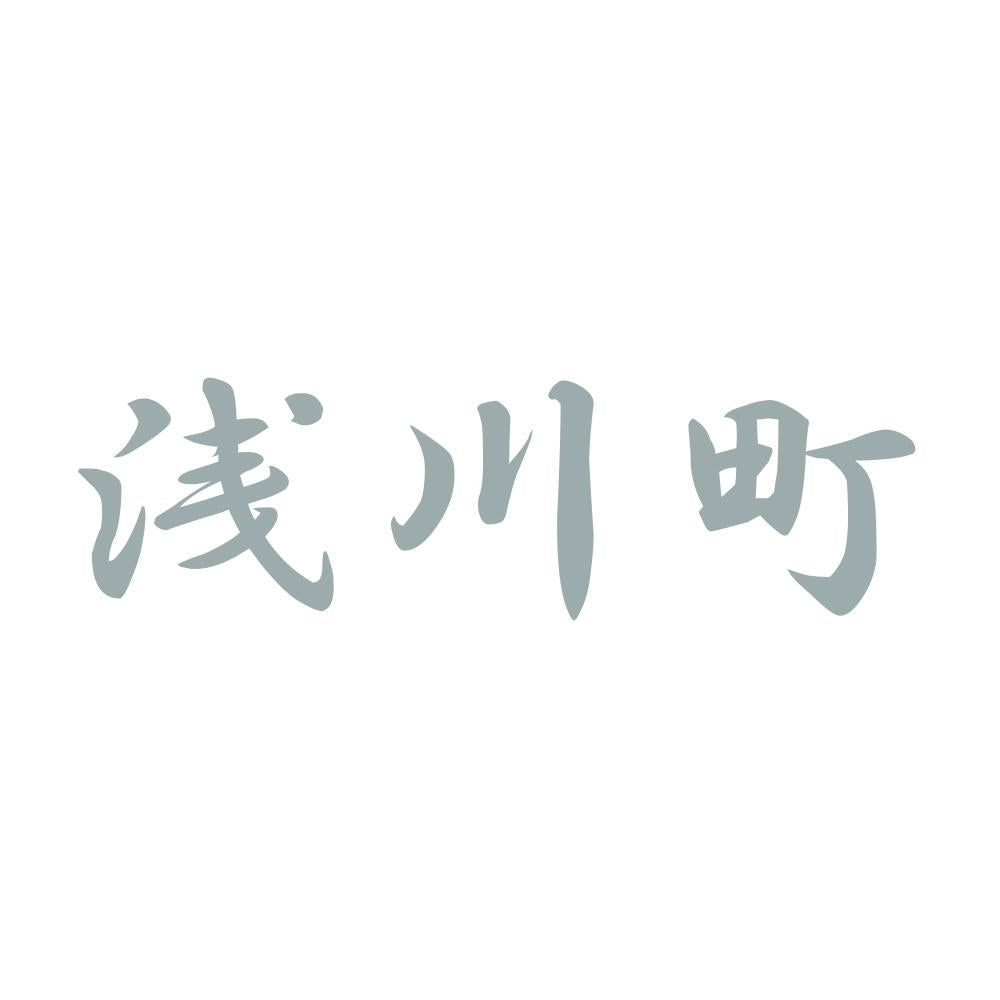 浅川町 10