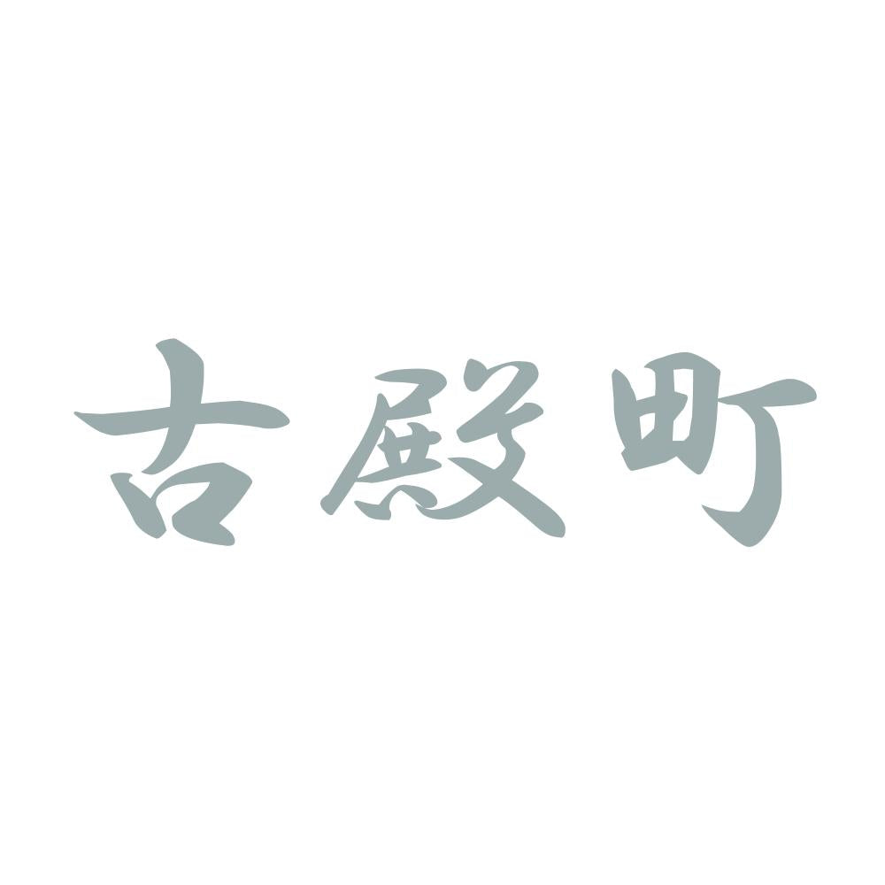 古殿町 10