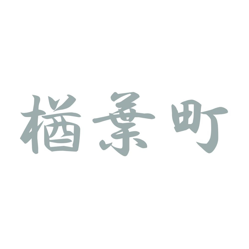 楢葉町 10