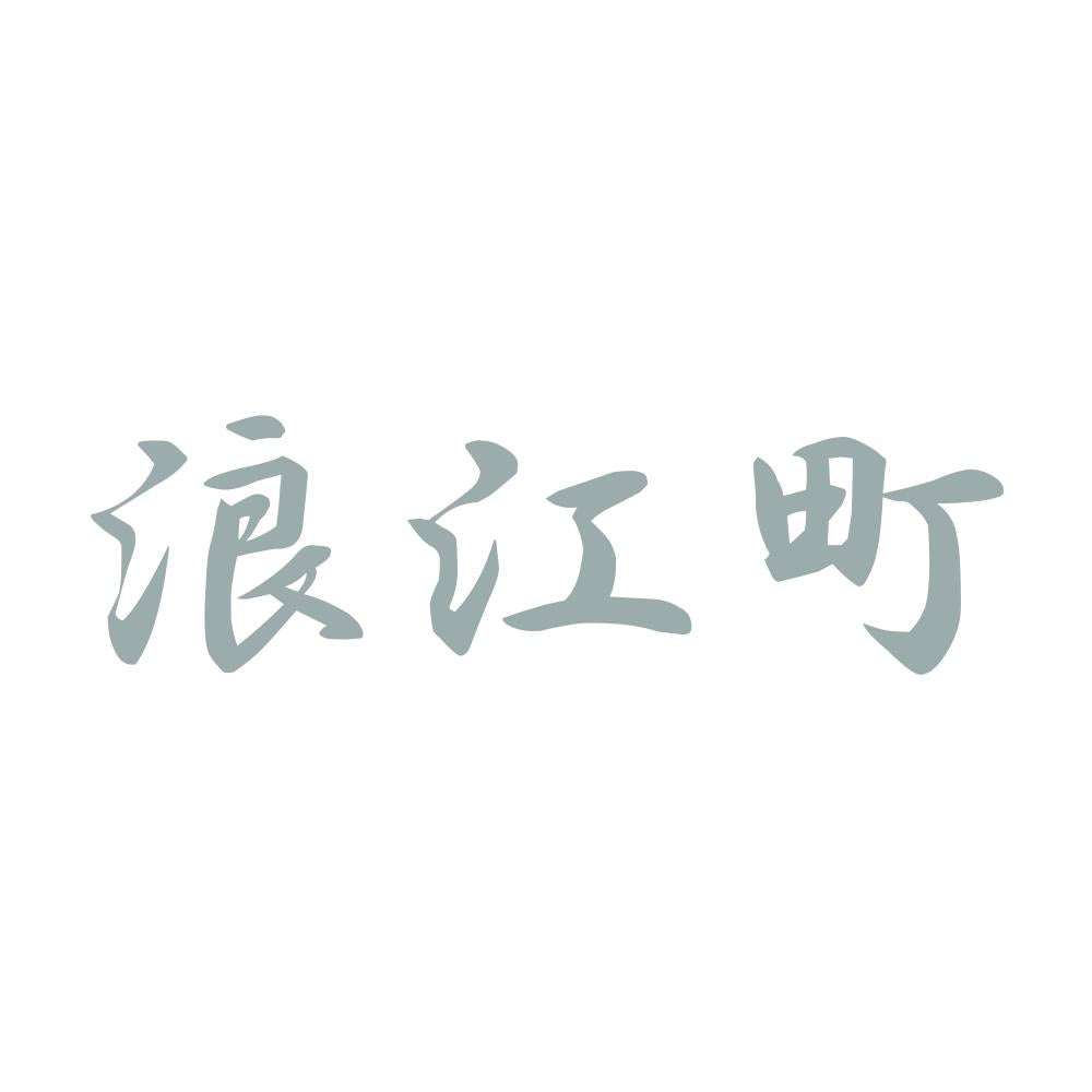 浪江町 10