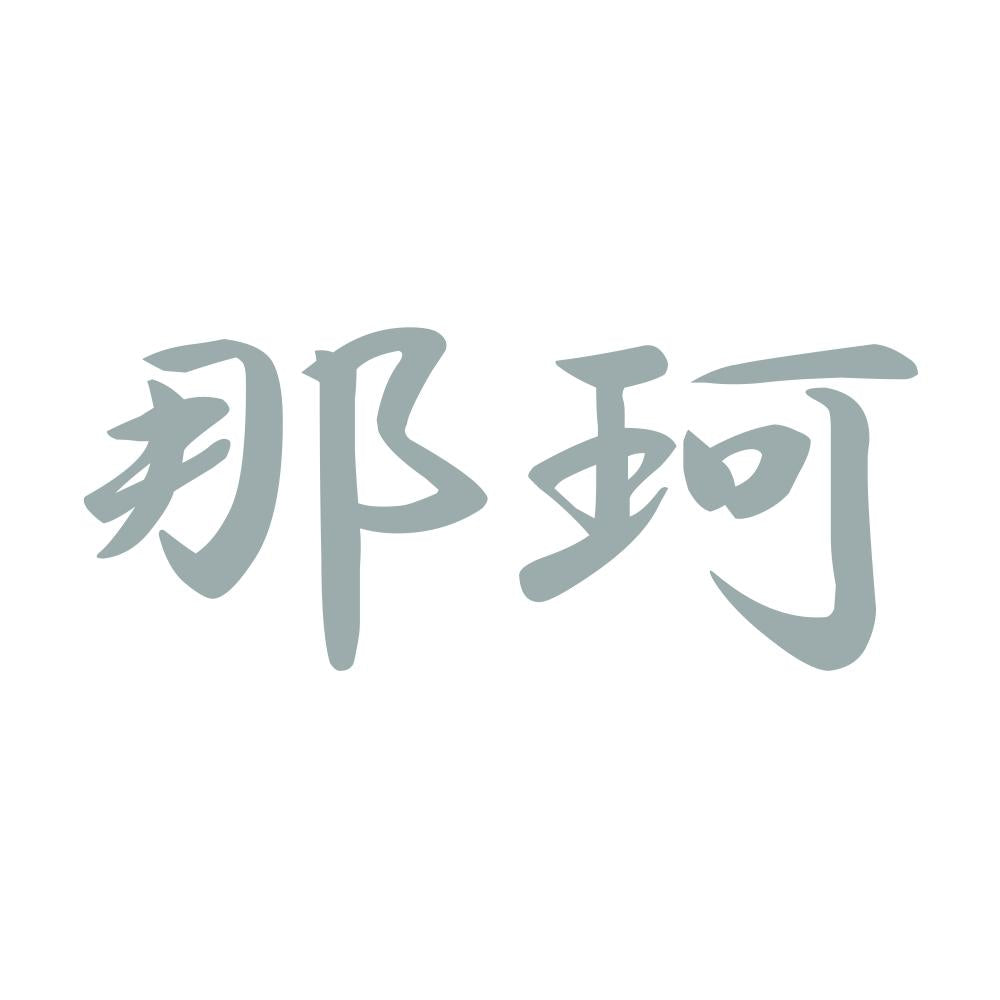 那珂 10