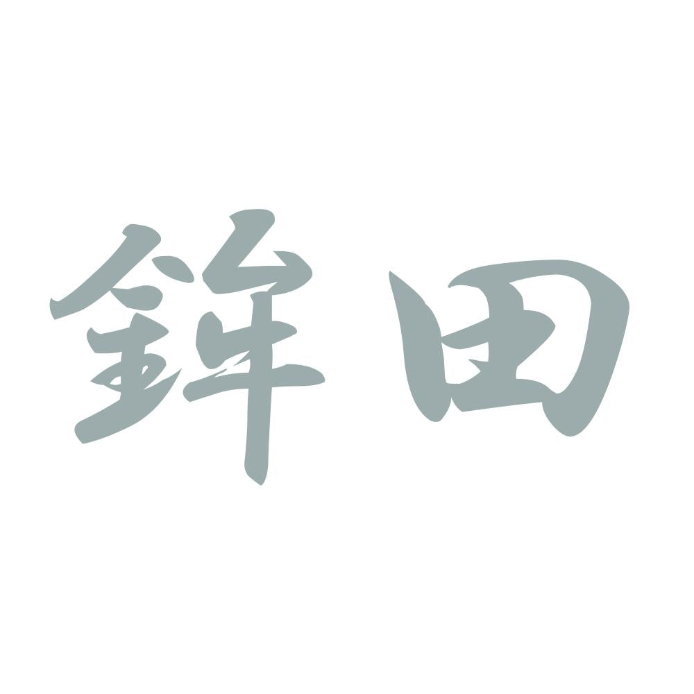 鉾田 10