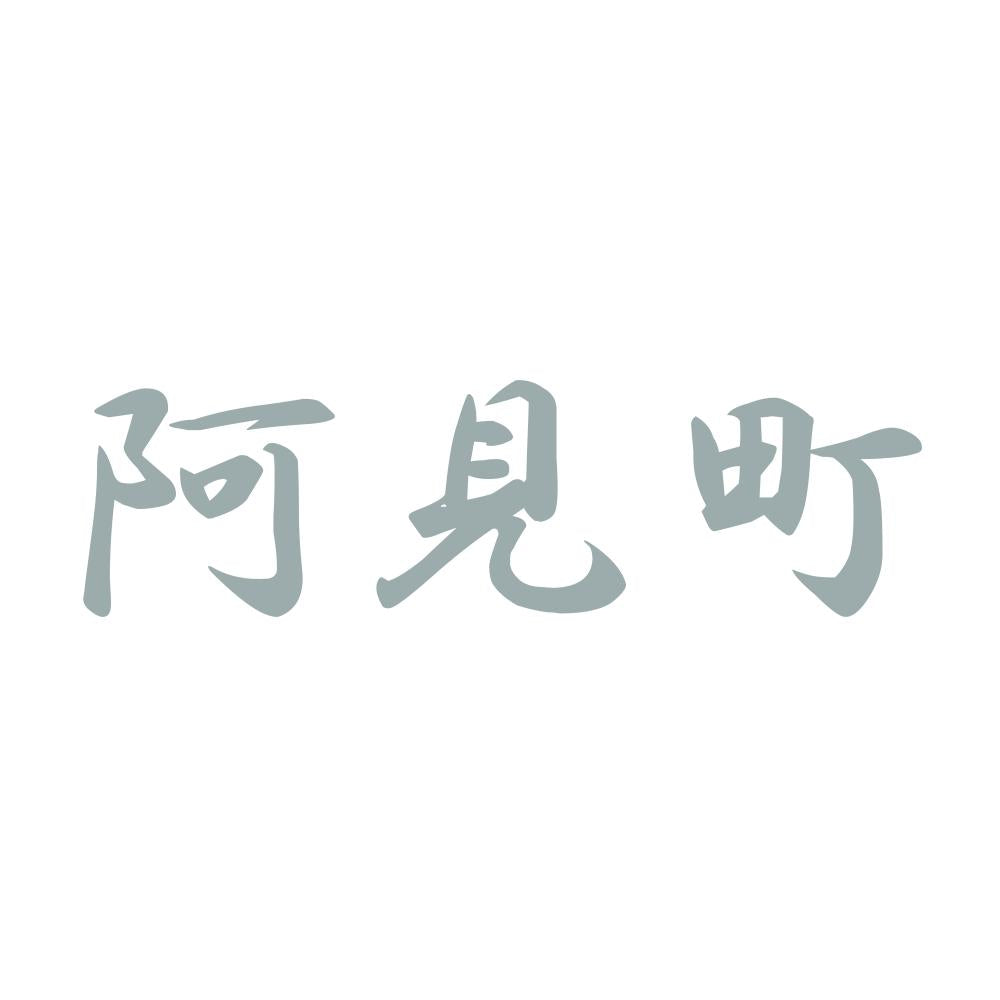 阿見町 10