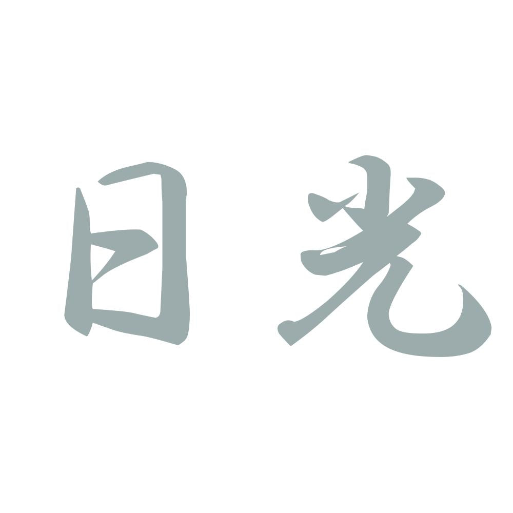 日光 10