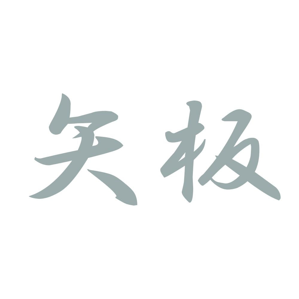 矢板 10