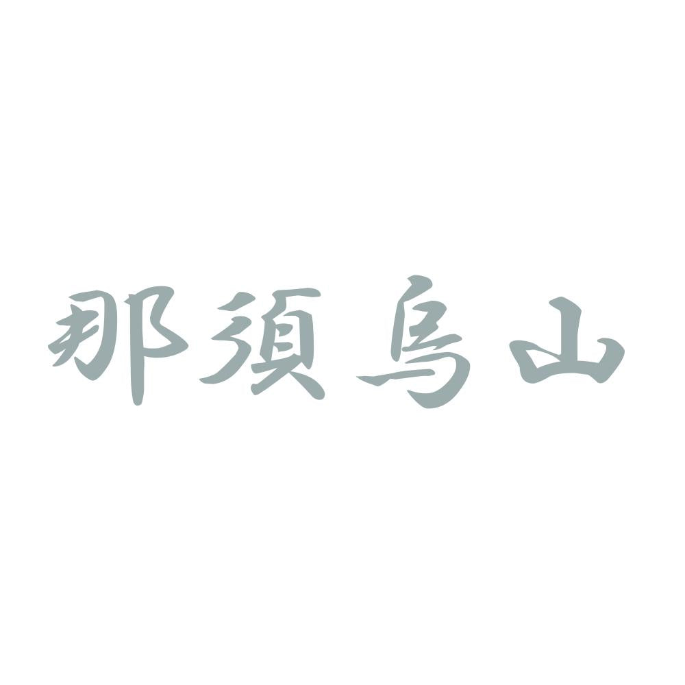 那須烏山 10
