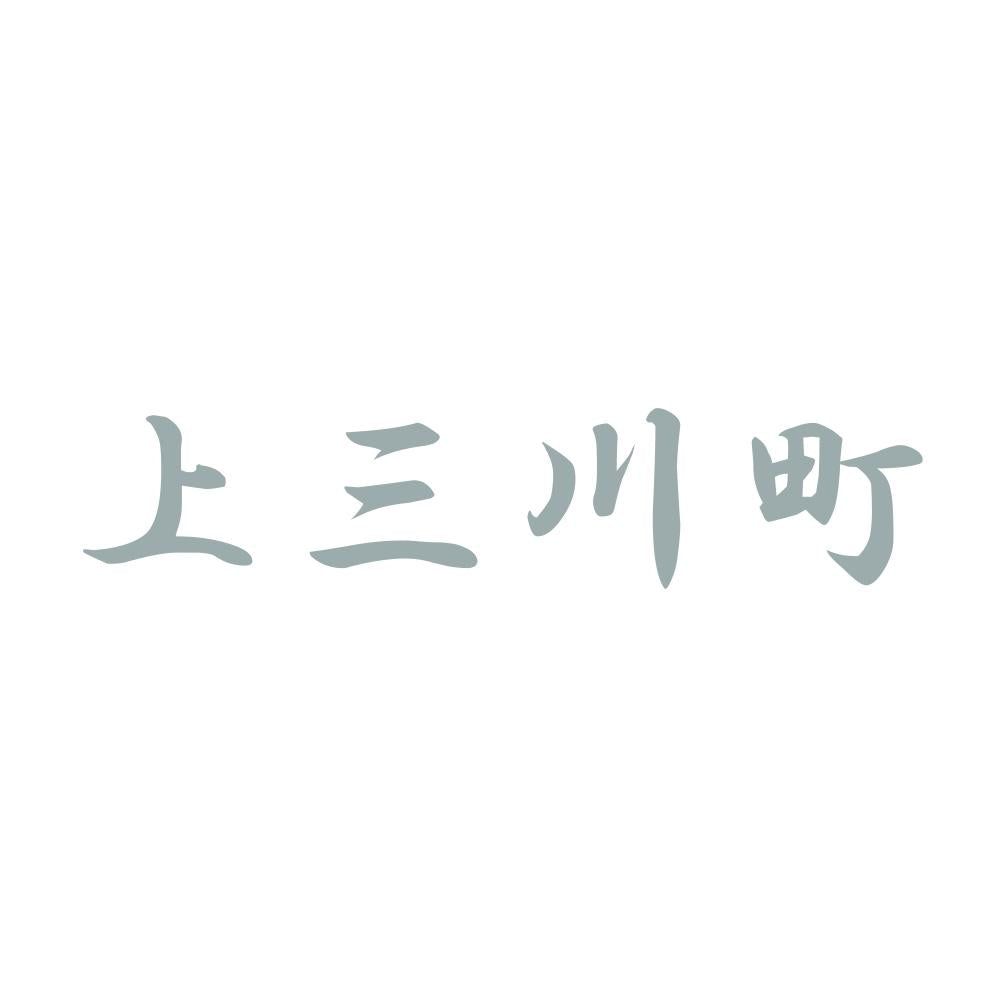 上三川町 10
