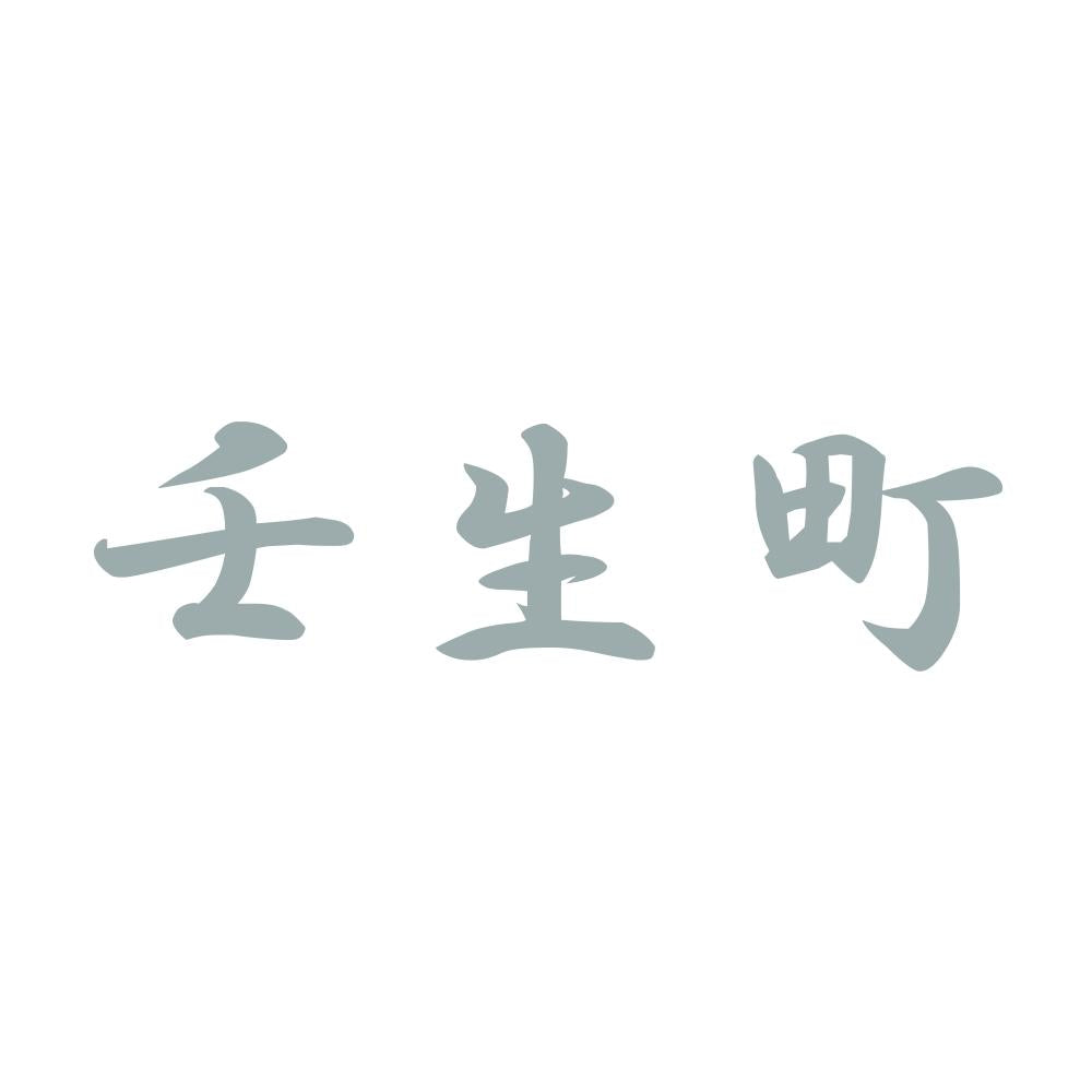 壬生町 10