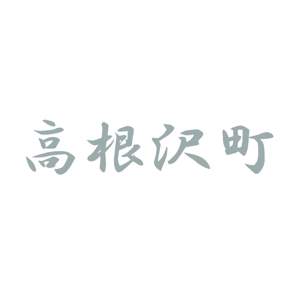 高根沢町 10