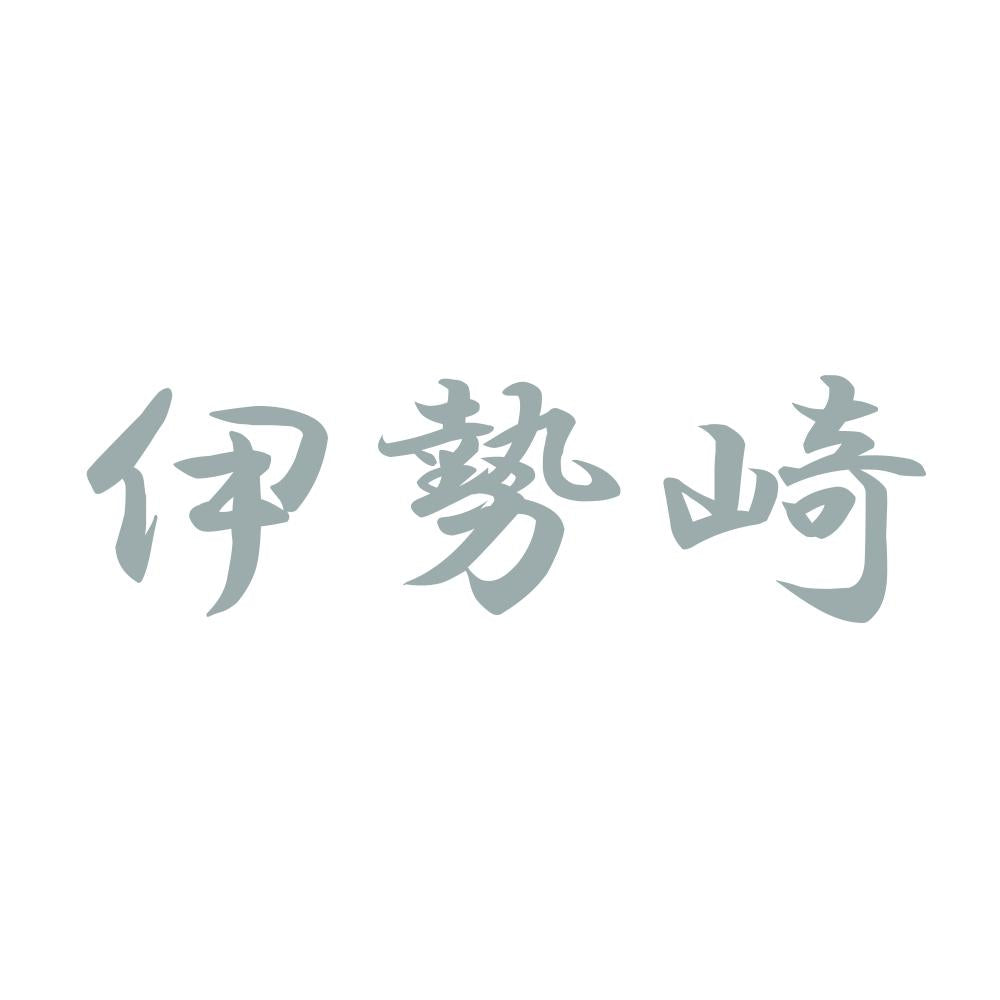 伊勢崎 10
