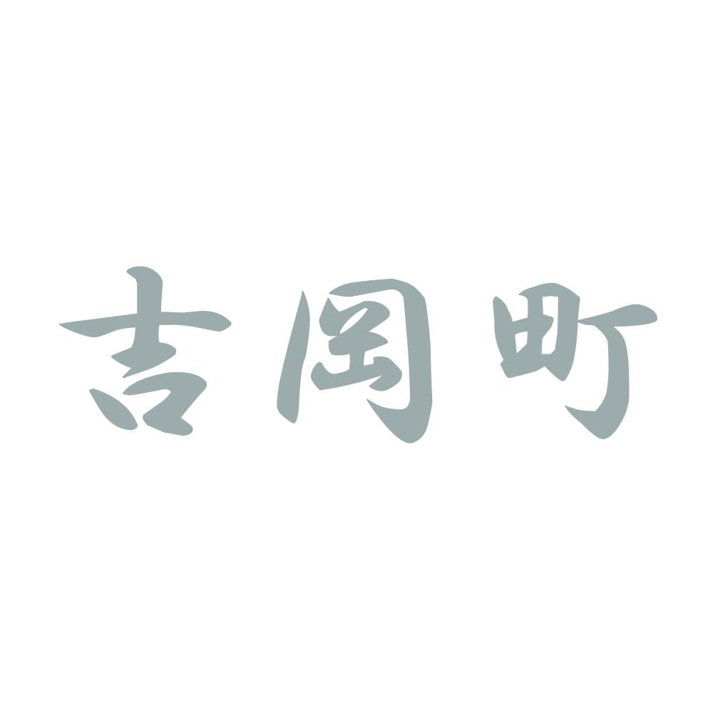 吉岡町 10