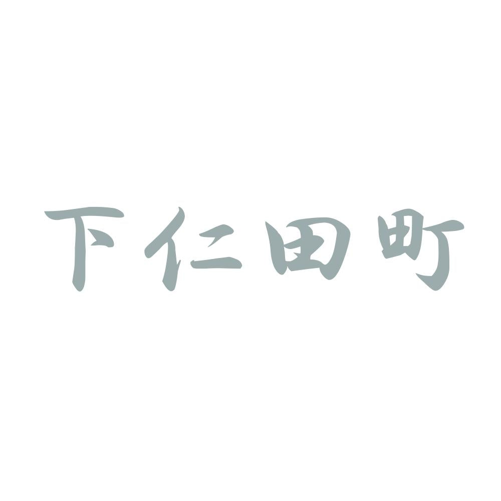 下仁田町 10
