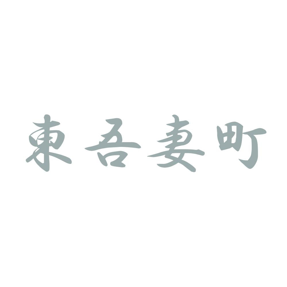 東吾妻町 10