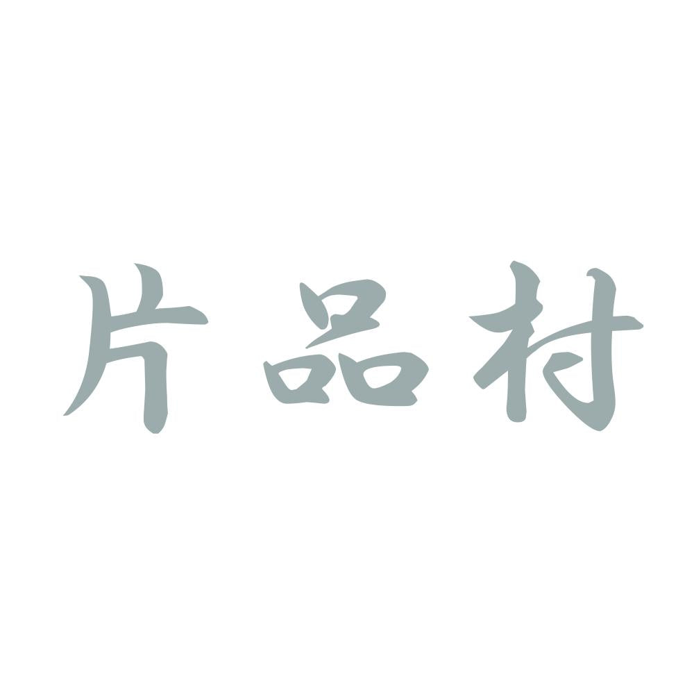 片品村 10