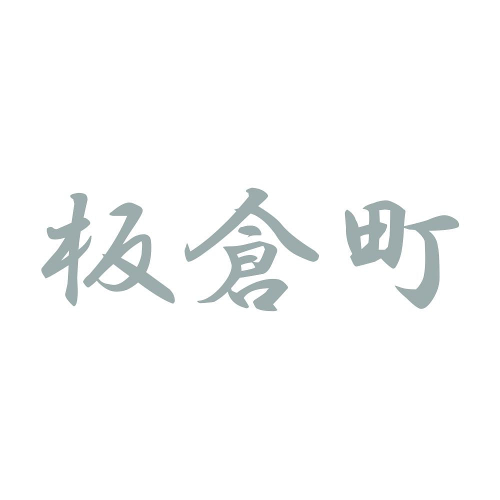 板倉町 10