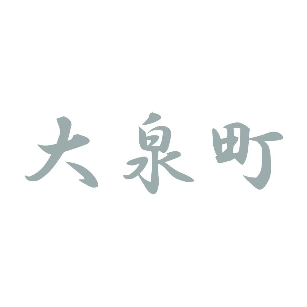 大泉町 10