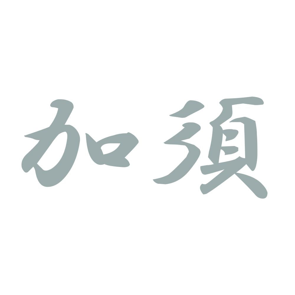 加須 10