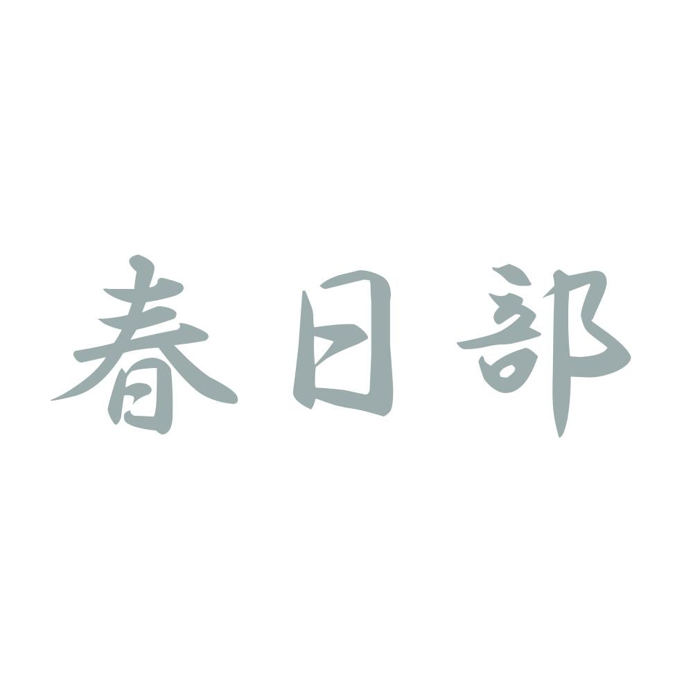 春日部 10