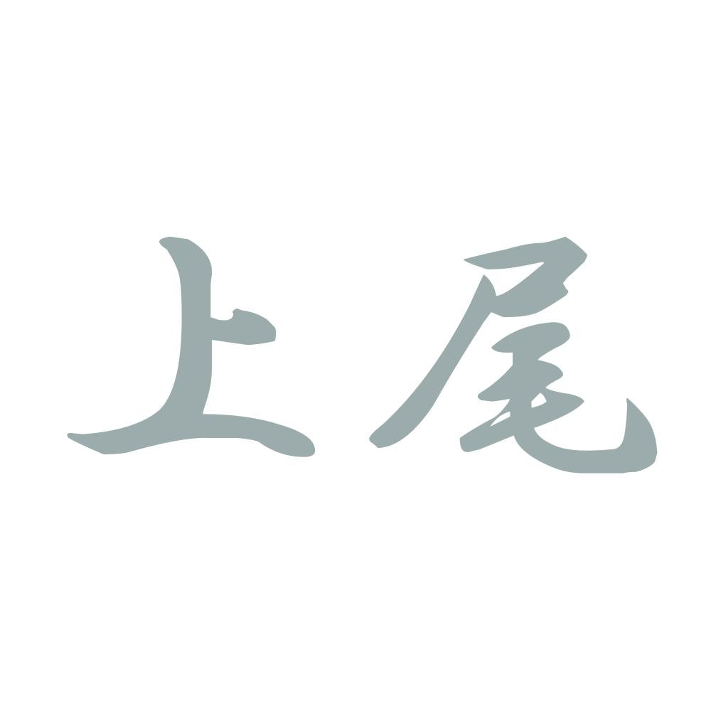上尾 10