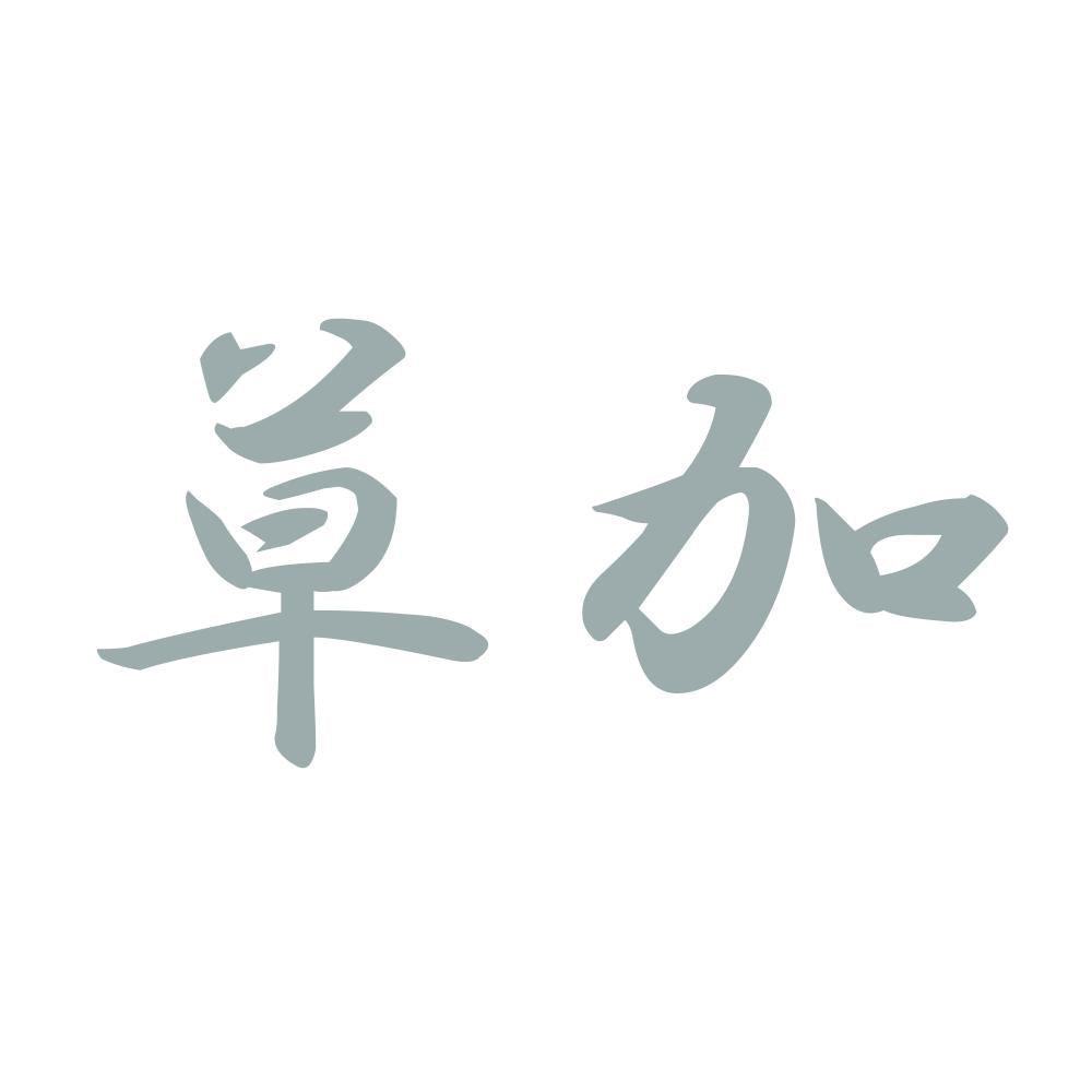 草加 10