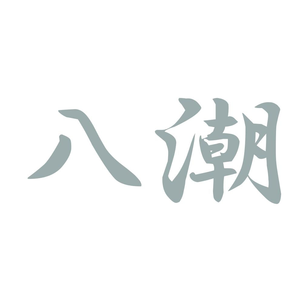 八潮 10
