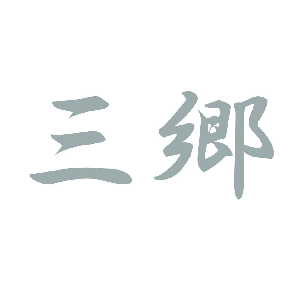 三郷 10