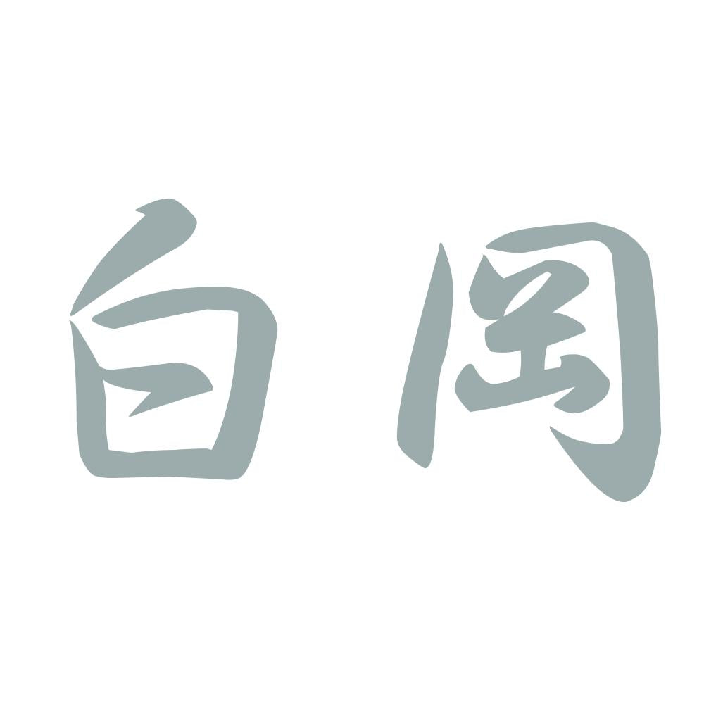 白岡 10