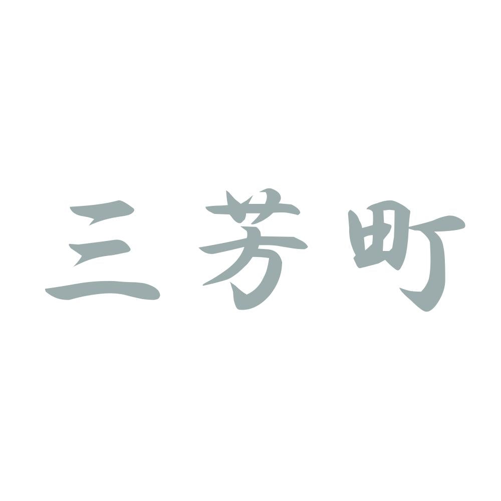 三芳町 10