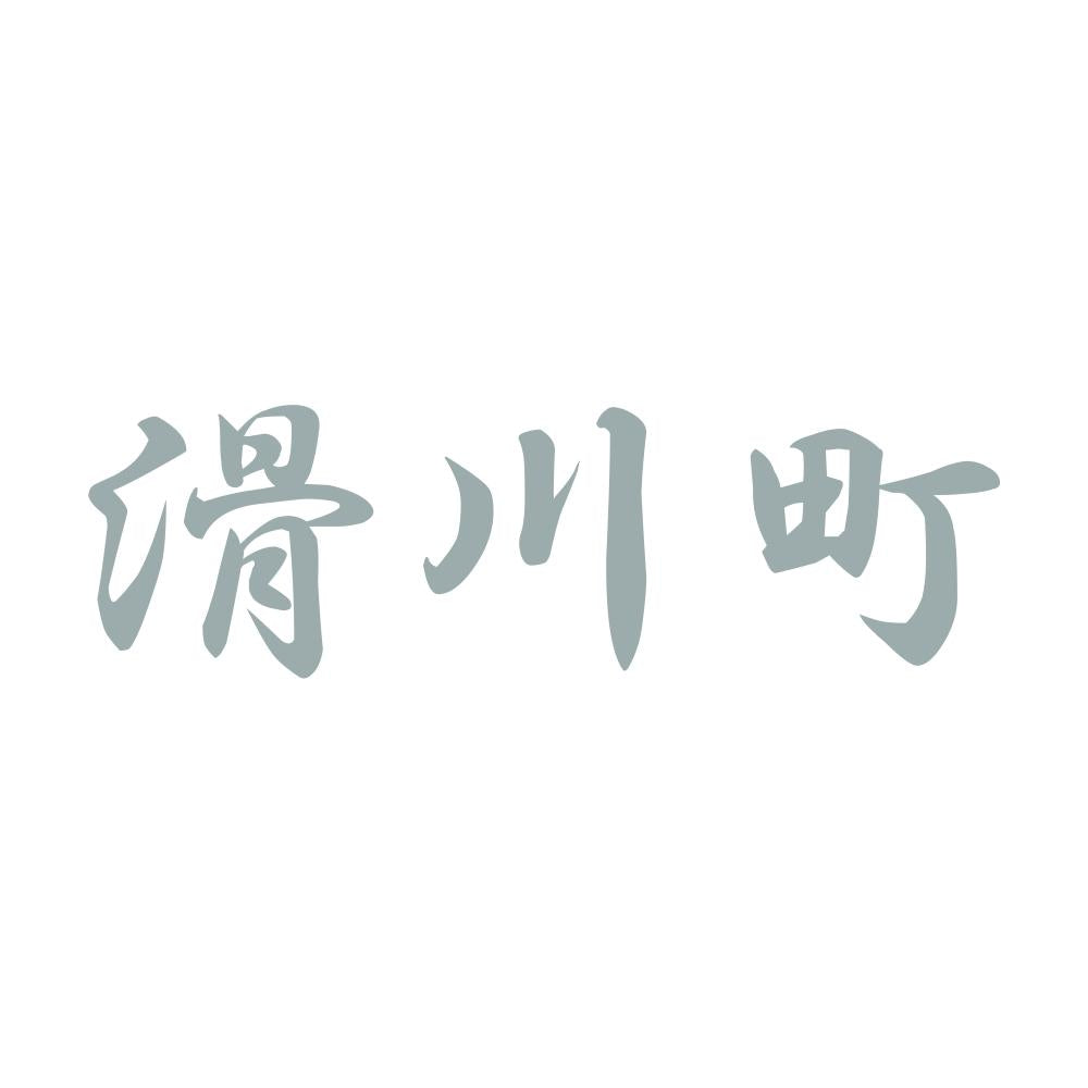 滑川町 10