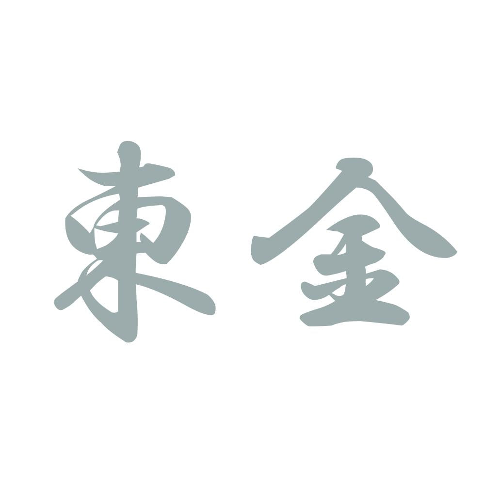 東金 10
