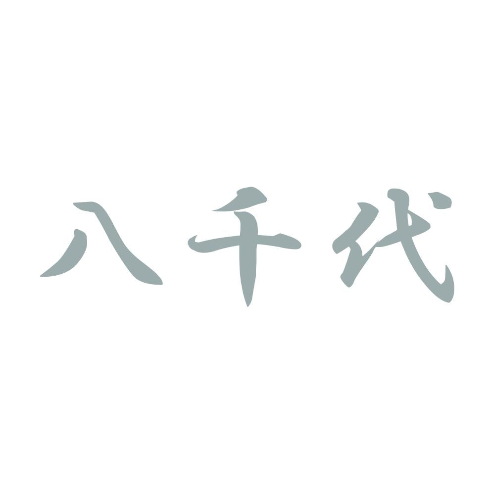 八千代 10