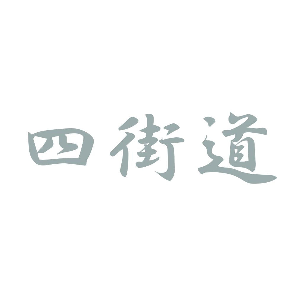 四街道 10