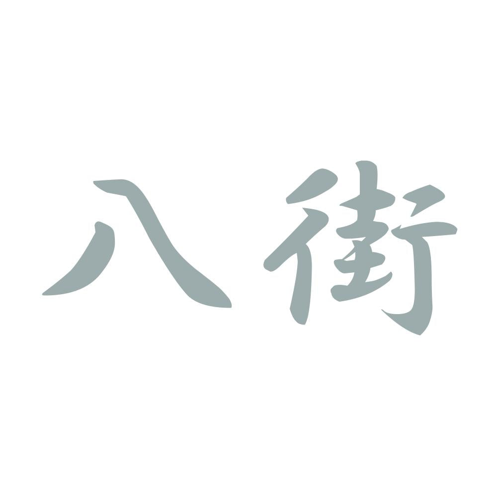八街 10