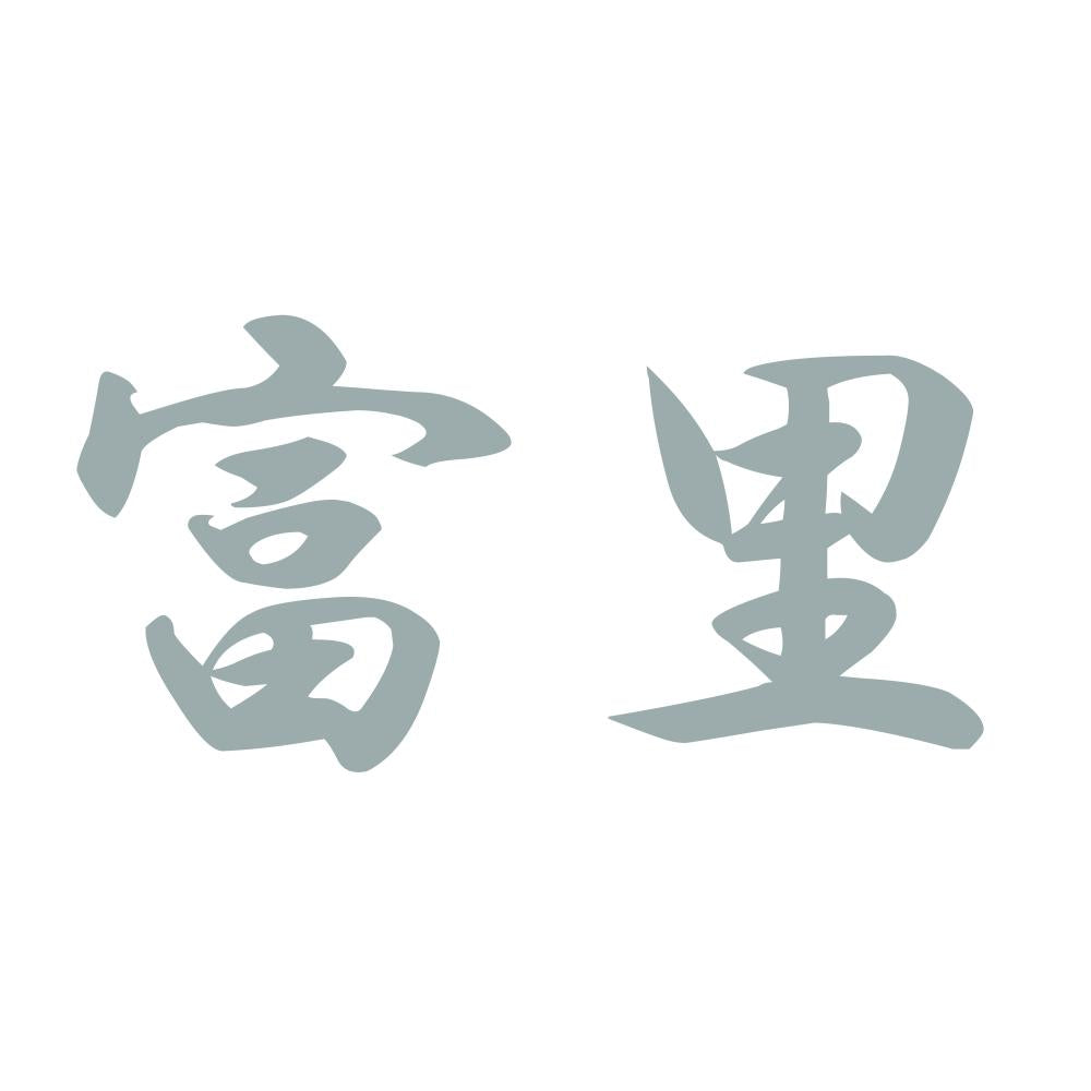 富里 10