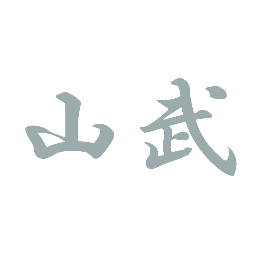 山武 10