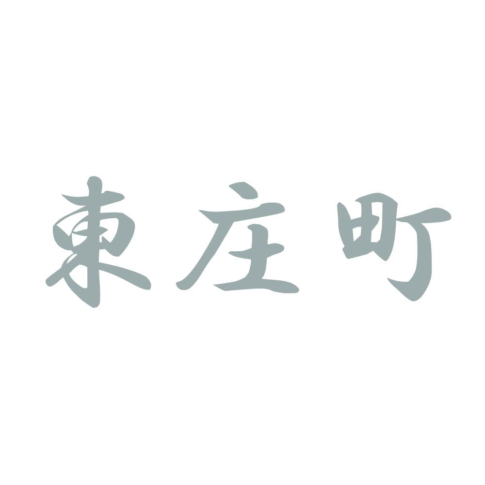 東庄町 10