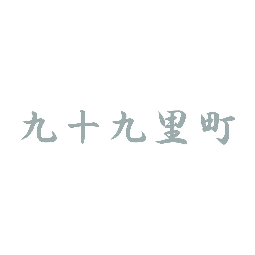 九十九里町 10