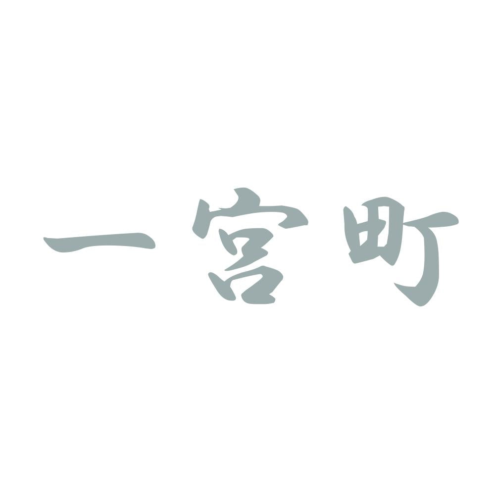 一宮町 10