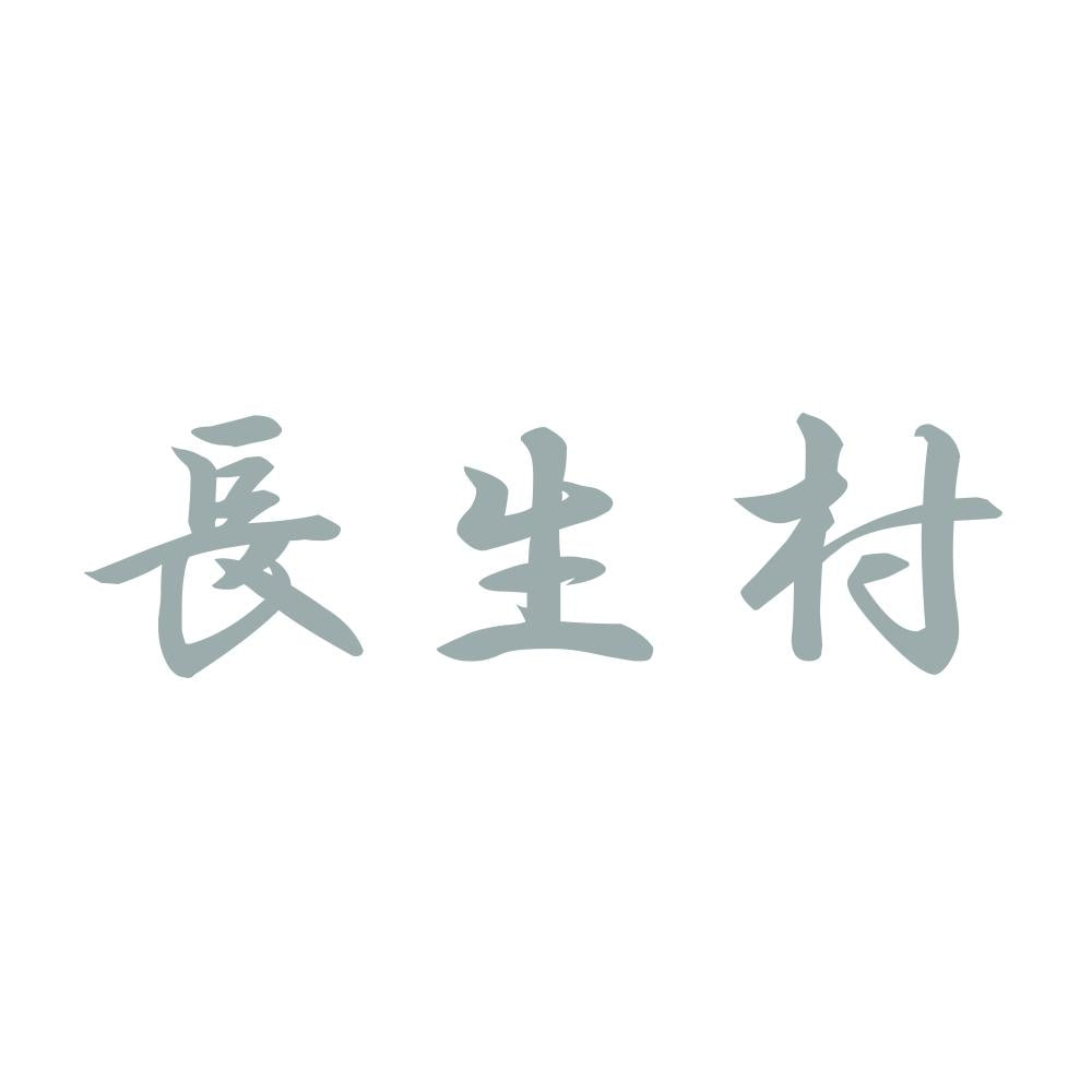 長生村 10