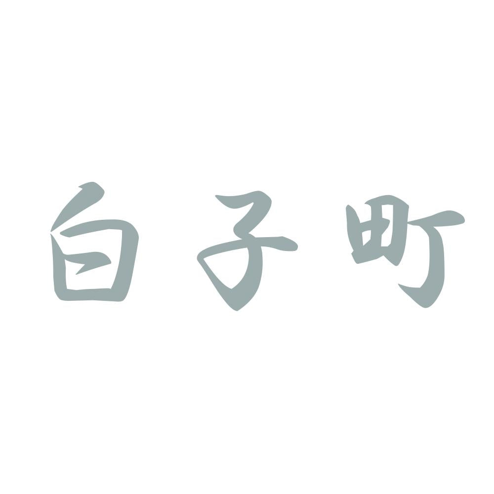 白子町 10